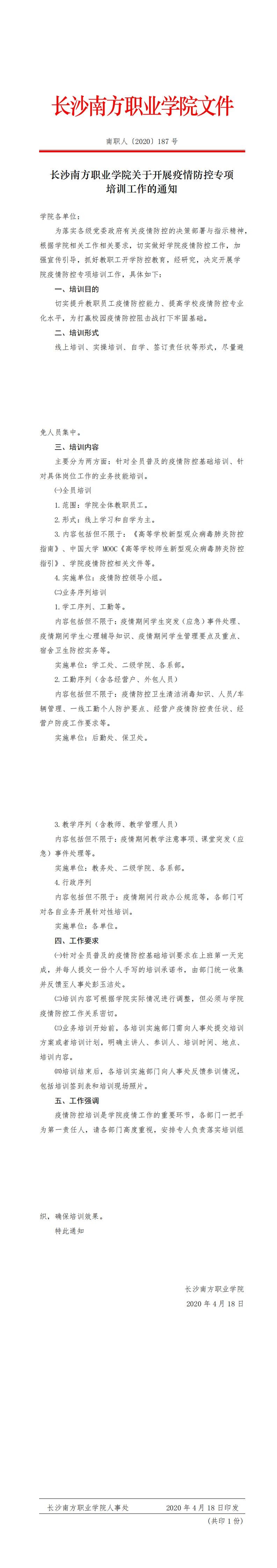 187 必威app手机下载版关于开展疫情防控专项培训工作的通知_0.jpg